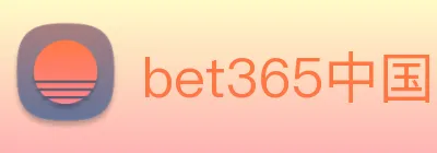 bet365中国 Logo